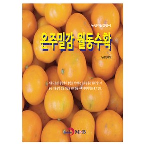 온주밀감 월동수확, 농촌진흥청, 진한엠앤비