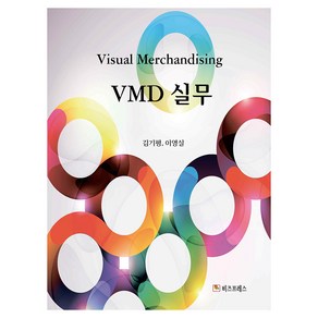 VMD 실무, 김기평, 이영실, 비즈프레스