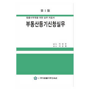 부동산등기신청실무 제1판, 중앙법률사무교육원, 이민주, 이승현