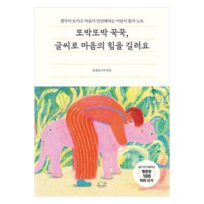 또박또박 꾹꾹 글씨로 마음의 힘을 길러요 누드 사철 제본, 돌핀북, 분홍돌고래, 1권