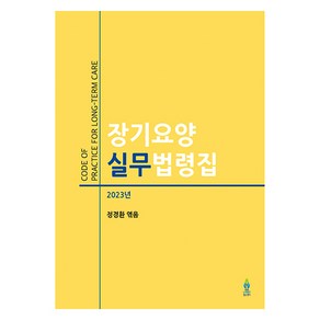 장기요양 실무법령집(2023)