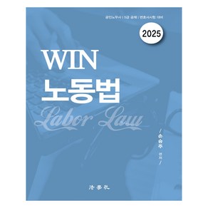 2025 Win 노동법