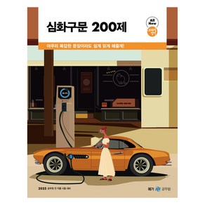 2025 조태정 영어 심화구문 200제