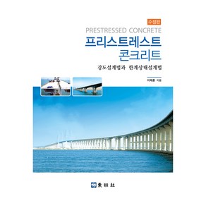 프리스트레스트 콘크리트, 이재훈, 동명사