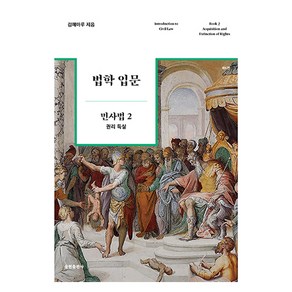 법학 입문 민사법 2: 권리 득실