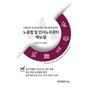 사장님과 인사관리자를 위해 쉽게 풀어쓴노동법 및 인사노무관리매뉴얼, 행인출판사, 김성권