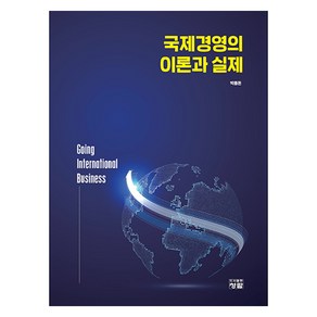 국제경영의 이론과 실제