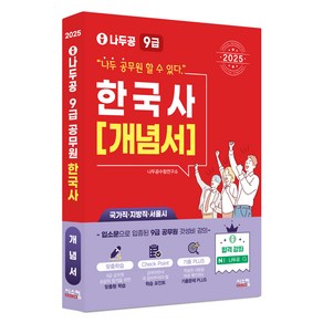 2025 나두공 9급 공무원 한국사 개념서, 시스컴