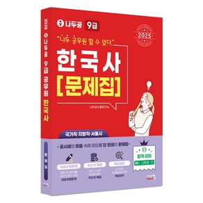 2025 나두공 9급 한국사: 문제집, 나두공 수험연구소(저), 시스컴