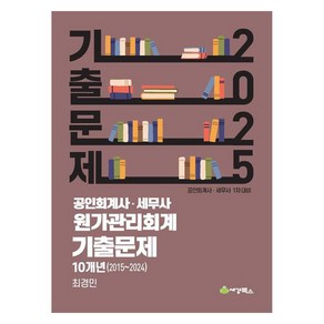 2025 공인회계사·세무사 원가관리회계 기출문제 10개년(2015~2024) 공인회계사 세무사 1차대비