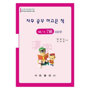 한자능력검정시험 8급 7급2 7급 150자, 어문출판사, 자꾸 공부 하고픈 책 모의고사문제집