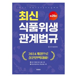 식품위생 관계법규 : 영양사 위생사 등의 국가시험대비 제29판, 문운당