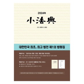 소법전(2024):대한민국 최초 법전 제1의 법령집, 현암사, 현암사 법전부