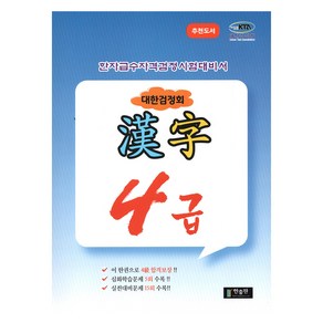 한자급수자격시험 대한검정회 4급