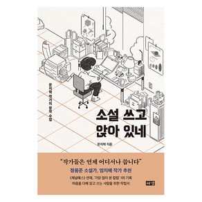 소설 쓰고 앉아 있네, 해냄출판사, 문지혁