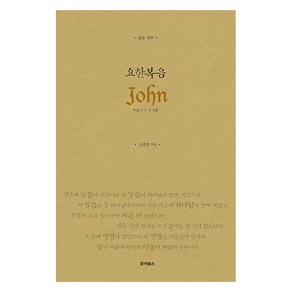 읽는 설교 요한복음 Vol.1, 죠이선교회