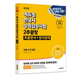 에듀윌 한국사능력검정시험 2주끝장 기본 4 5 6급 흐름판서+판서강의