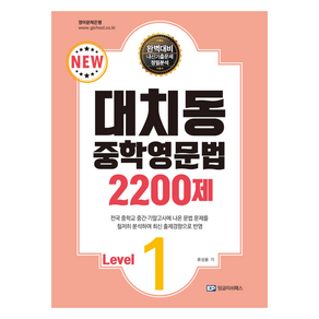 대치동 중학영문법 2200제 Level.1, 영어, 중등 1학년