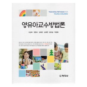 영유아교수방법론