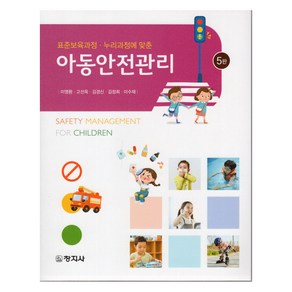 아동안전관리 5판, 이영환, 창지사