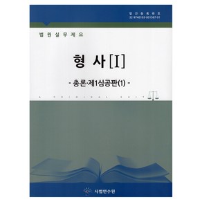 법원실무제요 : 형사 세트 전3권, 법원행정처 엮음, 사법발전재단