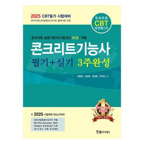 2025 콘크리트기능사 필기+실기 3주완성:CBT필기 시험대비