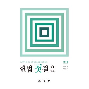 헌법 첫걸음