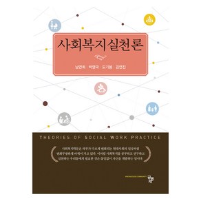사회복지실천론, 공동체, 남연희 외