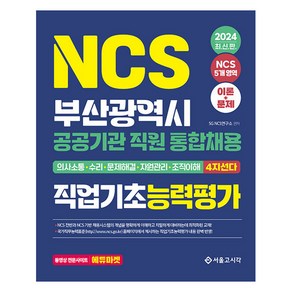 2024 NCS 부산광역시 공공기관 직원 통합채용 직업기초능력평가, 2024 NCS 부산광역시 공공기관 직원 통합채용 .., SG NCS 연구소(저), 서울고시각(SG P&E)