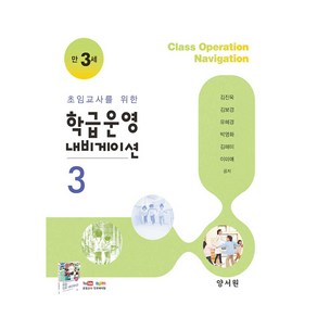 초임교사를 위한 학급운영 내비게이션 3, 양서원(박철용), 김진욱