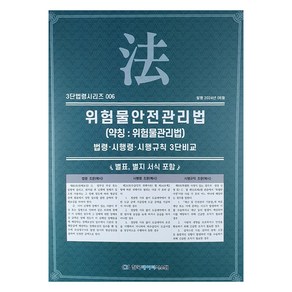 위험물안전관리법 (약칭 : 위험물관리법), KDS 편집부, 한국데이터시스템