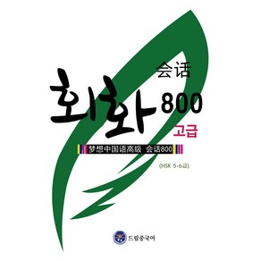 드림중국어 고급 회화 800