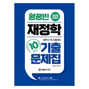 2025 황정빈 재정학 10년간 기출문제집