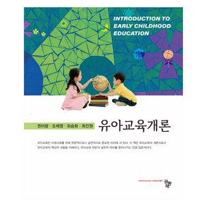 유아교육개론, 권미량, 조채영, 좌승화, 최진원, 공동체