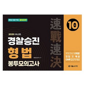 2025 속전속결 경찰승진 형법 봉투모의고사 10회