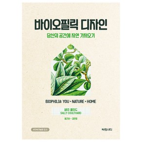 바이오필릭 디자인:당신의 공간에 자연 가져오기, 샐리 쿨타드, 차밍시티