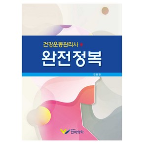 건강운동관리사 완전정복, 한미의학, 9791190322218, 김용권 저