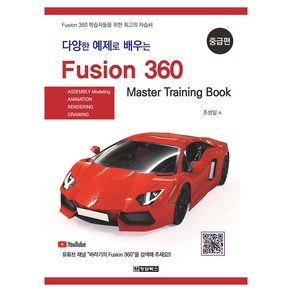 다양한 예제로 배우는 Fusion360 : 중급편, 청담북스, 조성일