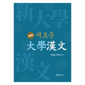 새로운 대학한문 제3판, 유영봉, 조혁상, 이나무러닝