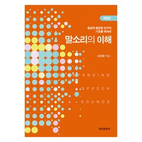 말소리의 이해:음성학 음운론 연구의 기초를 위하여