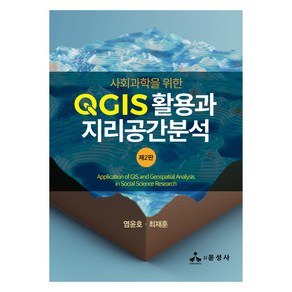 사회과학을 위한 QGIS 활용과 지리공간분석, 염윤호, 최재훈, 윤성사