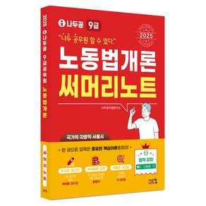 2025 나두공 9급 공무원 노동법개론 써머리노트, 시스컴