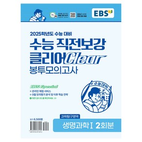 2025학년도 수능 직전보강 클리어 봉투모의고사 생명과학1