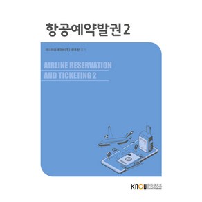 항공예약발권 2권 워크북 포함, 한국방송통신대학교출판문화원, 아시아나세이버, 장호찬