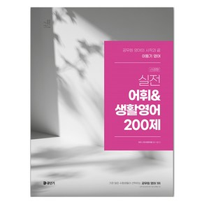 2025 이동기 영어 실전 어휘&생활영어 200제:공무원 영어의 시작과 끝