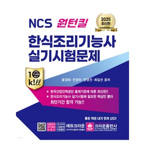 2025 NCS 원턴킬 한식조리기능사 실기시험문제, 크라운출판사