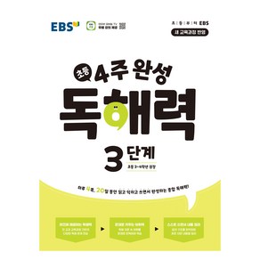 4주 완성 독해력 3단계