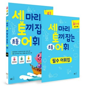 세 마리 토끼 잡는 초등 어휘 패키지 A단계 세트 전 4권, 국어, 초등 1학년