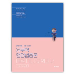 2025 윤우혁 행정법총론 매일 미니 모의고사 vol.1 진도별