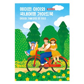 에이든 아이와 국내여행 가이드북 개정증보판, 타블라라사, 이정기, 타블라라사